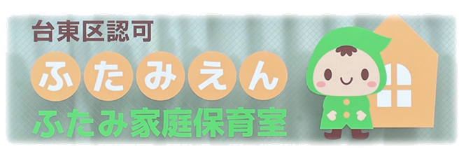 保育園　保育室　保育所　地域型保育事業　家庭的保育事業