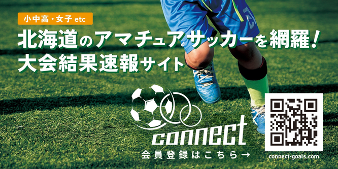 北海道　札幌市　サッカー試合結果速報コネクト　試合結果速報