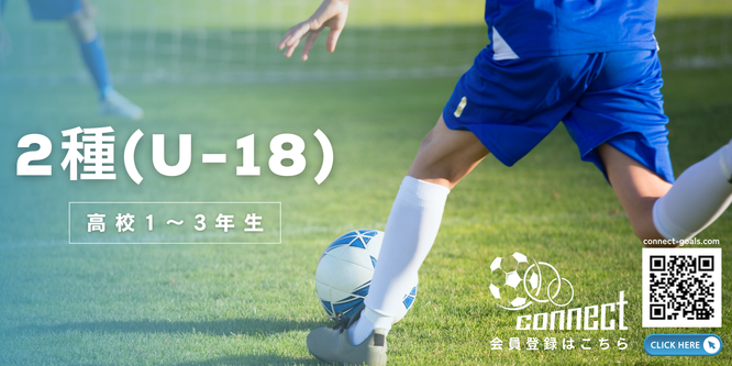 北海道　札幌市　サッカー試合結果速報サイト　コネクト　日程結果2024　2種　U-18