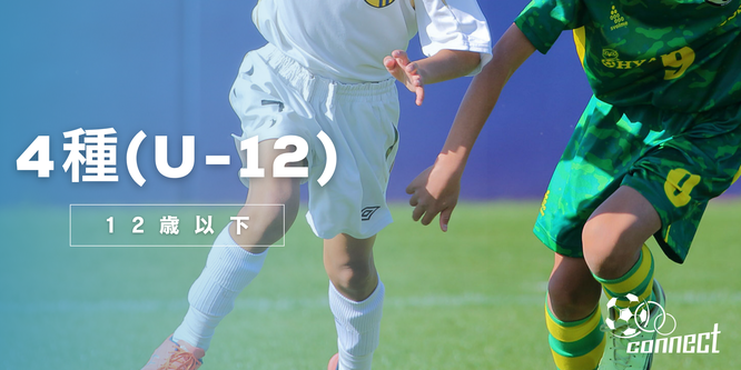 北海道　札幌市　サッカー試合結果速報サイト　コネクト　4種　U-12