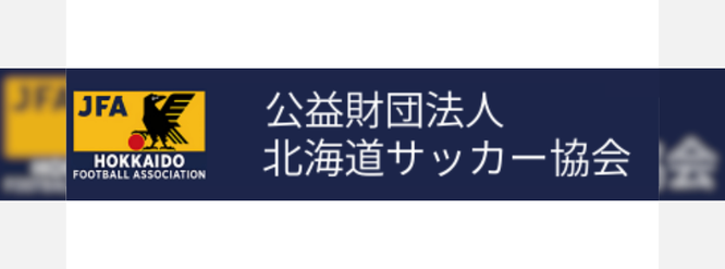 サッカー試合結果速報サイトコネクト　北海道サッカー協会様との業務提携につきまして