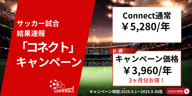 北海道サッカー試合結果速報サイトコネクト　キャンペーン開催