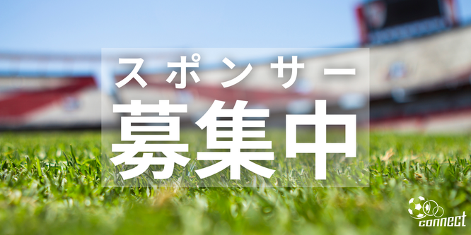 北海道　札幌市　サッカー試合結果速報サイトコネクト　スポンサー募集