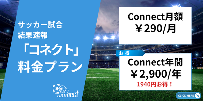 北海道　札幌市　サッカー試合結果速報サイト　コネクト　料金プラン　　2種　U-18