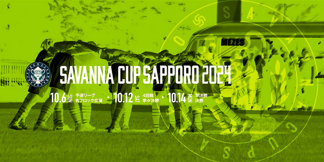 北海道　札幌市　サッカー試合結果速報サイト　コネクト　サッカー4種　U-12　で行われる主な試合・大会