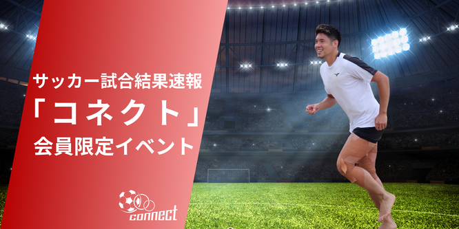 北海道　札幌市　サッカー試合結果速報サイト　コネクト　会員限定イベント