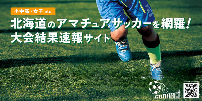 北海道札幌市　サッカー試合結果速報サイト　コネクト　株式会社Connect　会社概要