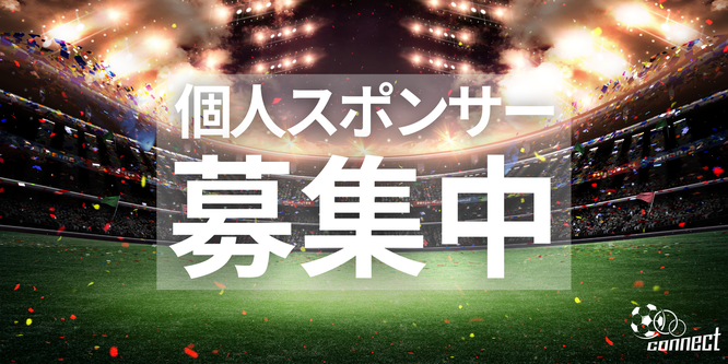 北海道　札幌市　サッカー試合結果速報サイト　コネクト　個人スポンサー