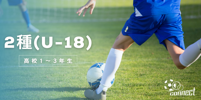 北海道　札幌市　サッカー試合結果速報サイト　コネクト　2種　U-18