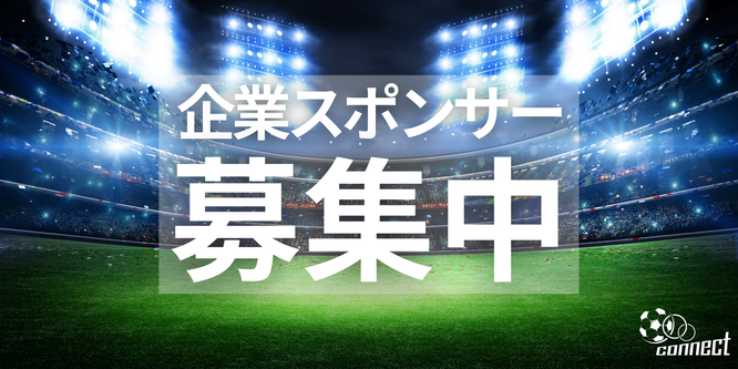 北海道　札幌市　サッカー試合結果速報サイト　コネクト　企業スポンサー