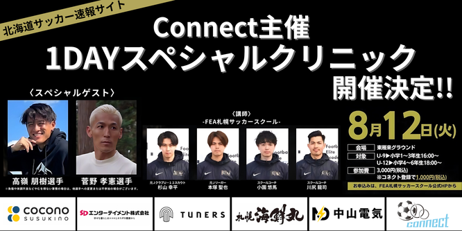 サッカー試合結果速報サイトコネクト主催1DAYスペシャルクリニック開催決定！