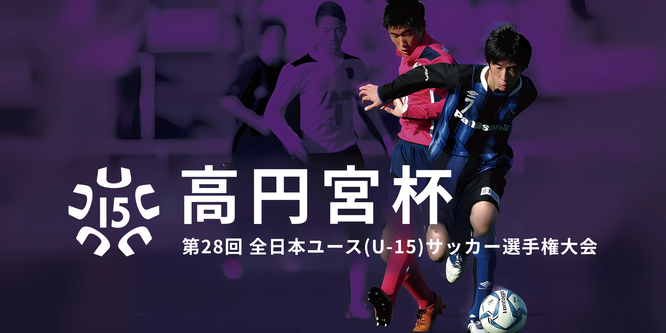 北海道　札幌市　サッカー試合結果速報サイト　コネクト　サッカー3種U-15で行われる主な試合・大会