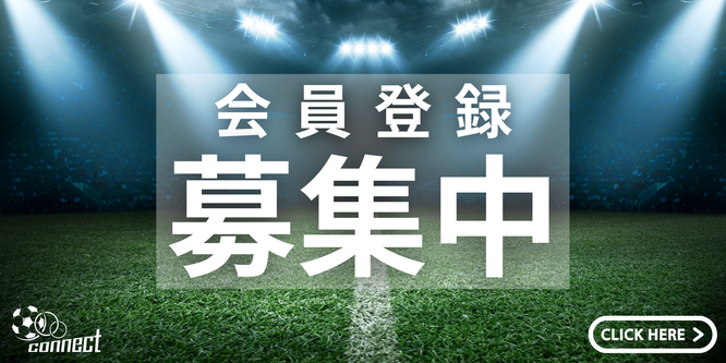 北海道　札幌市　サッカー試合結果速報サイトコネクト　会員登録はコチラ