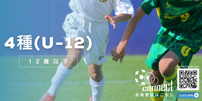 北海道　札幌市　サッカー試合結果速報サイト　コネクト　日程結果2024　4種　U-12