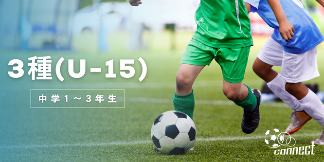 北海道　札幌市　サッカー試合結果速報サイト　コネクト　3種　U-15
