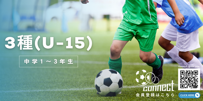 北海道　札幌市　サッカー試合結果速報サイト　コネクト　日程結果2024　3種　U-15