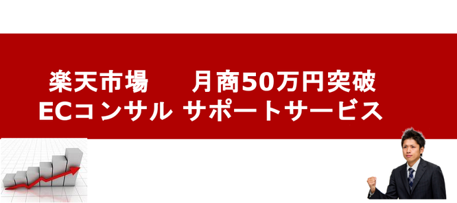 楽天市場　コンサルタント