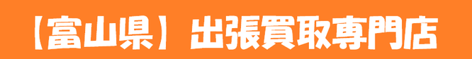 【新潟県全域対応】出張買取専門店