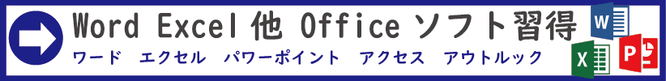 ⇒Word Excel 他 Office ソフト習得　ワード・エクセル・パワーポイント・アクセス・アウトルック