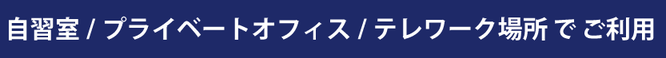 自習室・プライベートオフィス・テレワーク場所としてのご利用