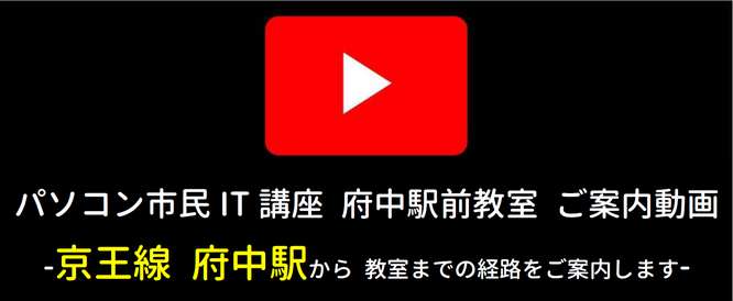 パソコン市民T講座 府中駅前教室 ご案内動画 -京王線 府中駅から教室までの経路をご案内します-