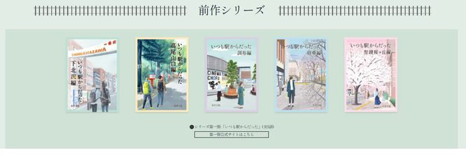 前シリーズ「いつも駅からだった」