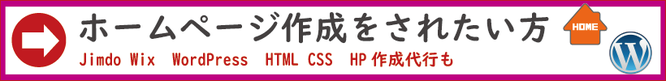 ⇒ホームページ作成をされたい方　Jimdo Wix・WordPress・HTML CSS・HP作成代行