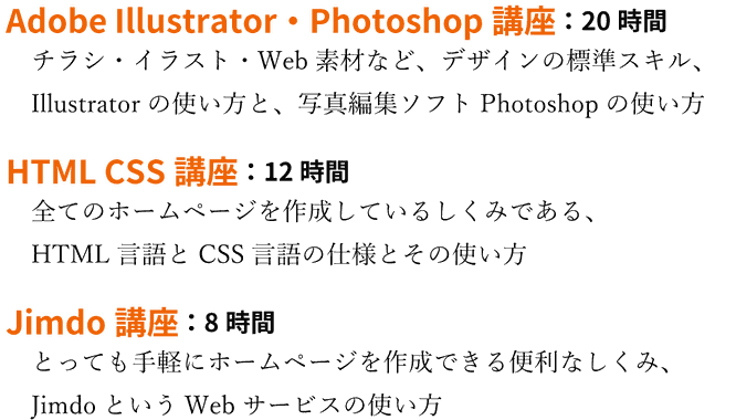 Adobe Illustrator・PhotoShop講座、HTML CSS講座、Jimdo講座