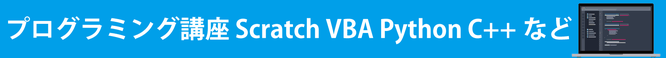 プログラミング講座 Scratch VBA Python C++など