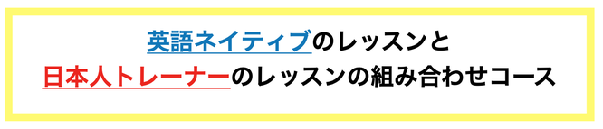 英語ネイティブと日本人トレーナーの組み合わせコース