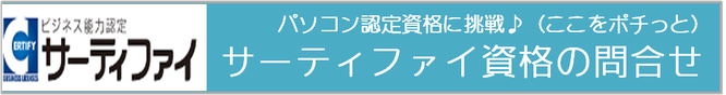 パソコン教室　宇治市、パソコン資格取得/サーティファイ資格受験、京都/宇治市/城陽市/パソコン教室　ありがとう。