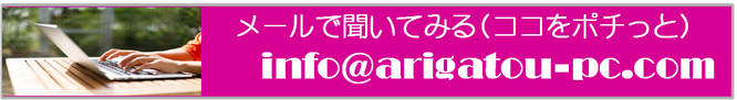 京都府城陽市のパソコン教室ありがとう。気軽にメールにてお問合せ下さい！