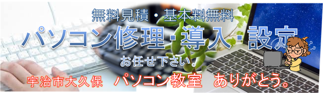  宇治市 城陽市パソコン修理／基本料無料／パソコン販売/パソコン教室ありがとう。 宇治市/城陽市パソコン修理