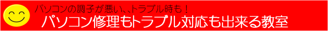 パソコン教室　宇治市、パソコン修理、基本料無料、京都/宇治市/城陽市/パソコン教室　ありがとう。