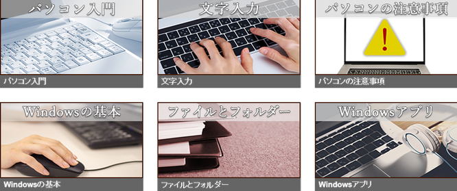 パソコン教室ありがとうのパソコン講座、パソコン基礎・入門講座、パソコン基礎講座_京都/宇治市/城陽市/パソコン教室　ありがとう。