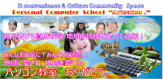 京都府宇治市、城陽市のパソコン教室ありがとう。パソコン教室、パソコン修理、文書作成、文書作成代行、ホームページ作成、等々皆様のパソコンでの困ったのご相談に応じます。