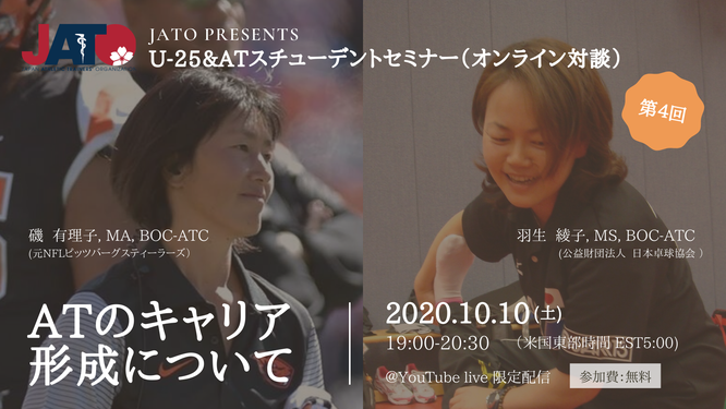 第4回 U25 アスレティックトレーニングスチューデントセミナー Atのキャリア形成について Jato ジャパン アスレティック トレーナーズ機構