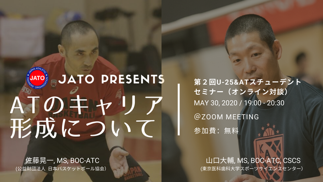 第2回 第3回 U25 アスレティックトレーニングスチューデントセミナー Atのキャリア形成について Jato ジャパン アスレティック トレーナーズ機構