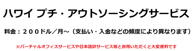 ハワイ会計アウトソーシング