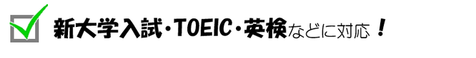 英語教室Andyの3つの特徴②新大学入試・TOEIC・英検などに対応！