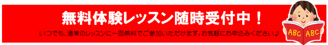 無料体験レッスン随時受付中！いつでも通常のレッスンに一回無料でご参加いただけます。お気軽にお申込みください。