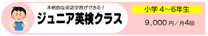 教科としての英語にそなえて！ジュニアクラス　小学1年生、小学2年生、小学3年生、小学4年生、小学5年生、小学6年生　7,000円／月4回　14,000円／月8回