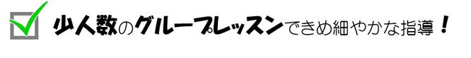 英語教室Andy3つの特徴③少人数のグループレッスンできめ細やかな指導！