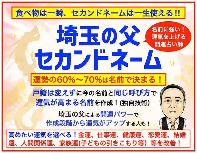 埼玉の父セカンドネーム