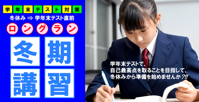 学年末テスト対策　ロングラン冬期講習　学年末テストで、 自己最高点を取ることを目指して、 冬休みから準備を始めませんか?!!