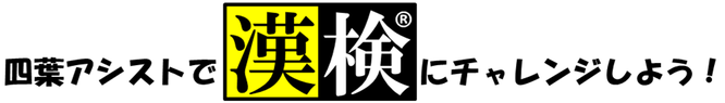 漢検にチャレンジしよう！