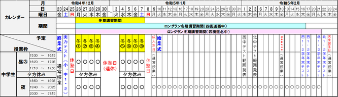 冬期講習／ロングラン冬期講習スケジュール