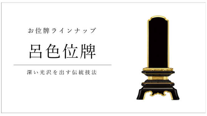 呂色位牌　深い光沢を出す伝統技法