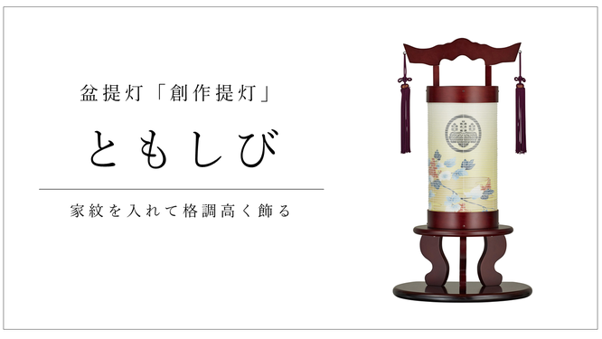 創作提灯　ともしび　家紋を入れて格調高く飾る