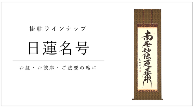 掛軸「日蓮名号」